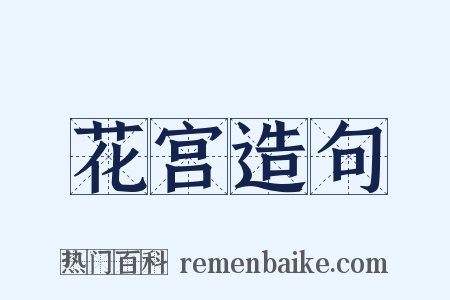 花宫造句是什么意思的图片